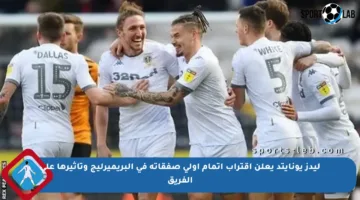ليدز يونايتد يعلن اقتراب إتمام أولى صفقاته في البريميرليج وتأثيرها على الفريق